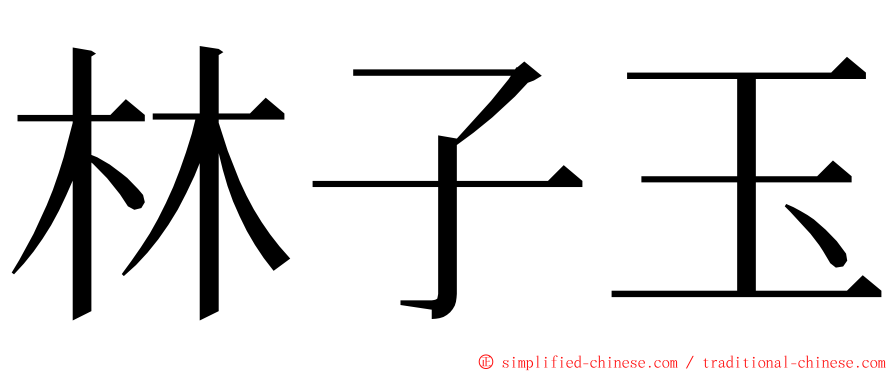 林子玉 ming font