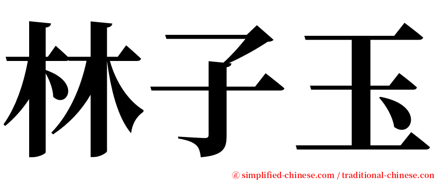 林子玉 serif font