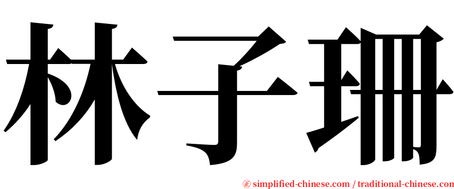 林子珊 serif font