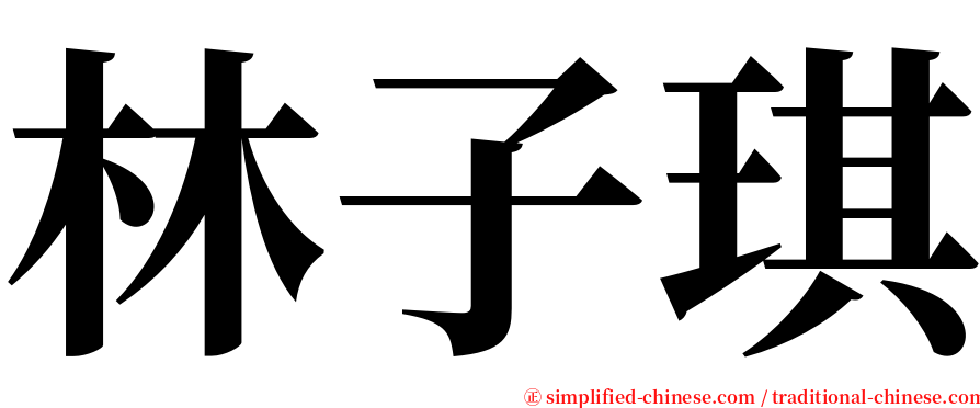 林子琪 serif font