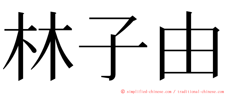 林子由 ming font