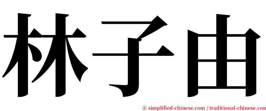 林子由 serif font