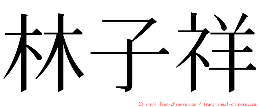 林子祥 ming font