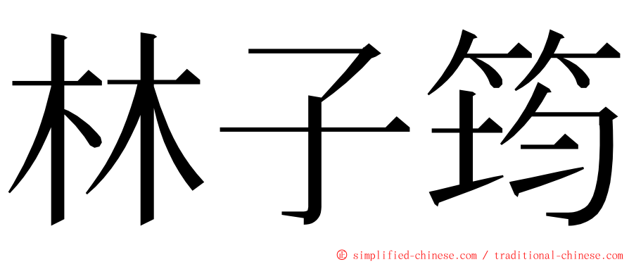 林子筠 ming font