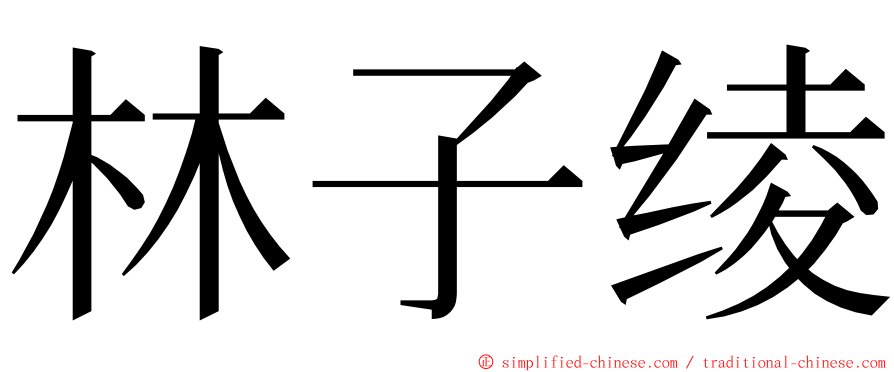 林子绫 ming font