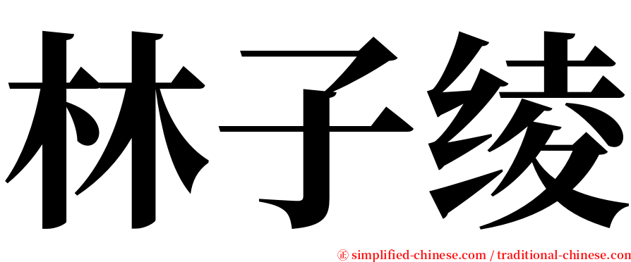 林子绫 serif font