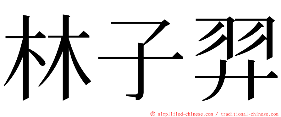 林子羿 ming font