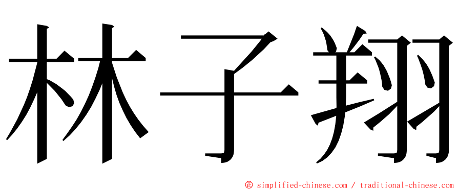 林子翔 ming font