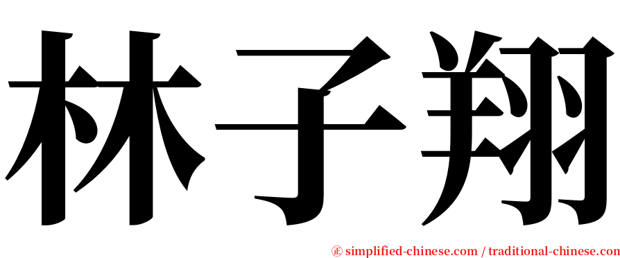 林子翔 serif font