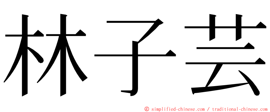 林子芸 ming font