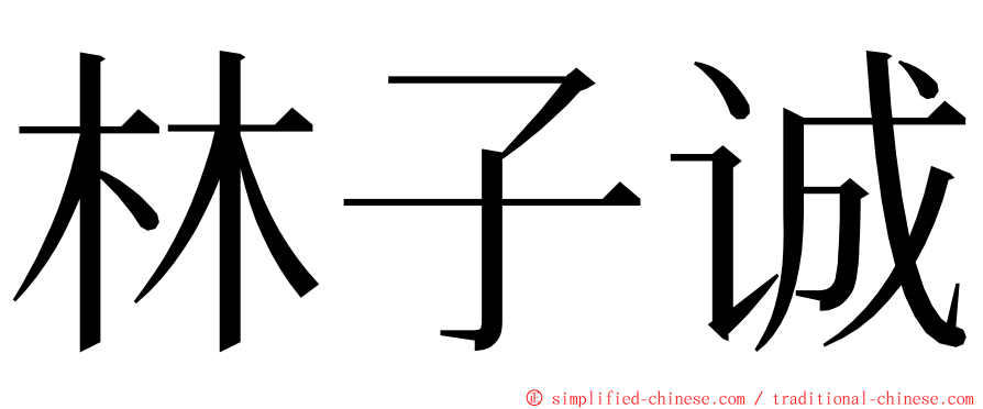 林子诚 ming font