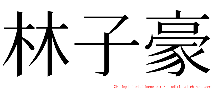 林子豪 ming font