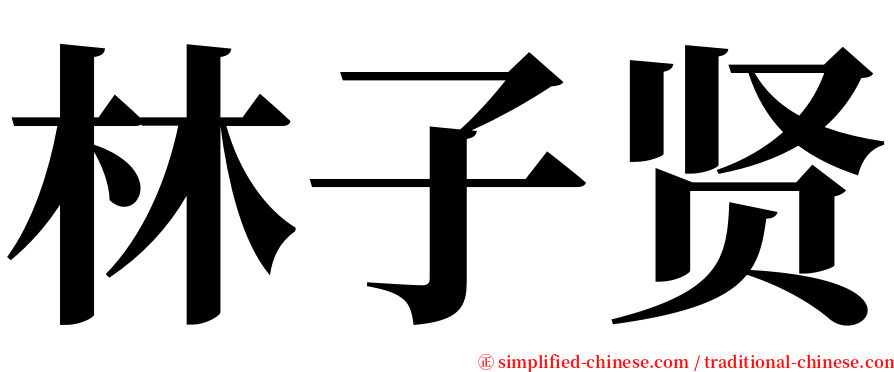 林子贤 serif font