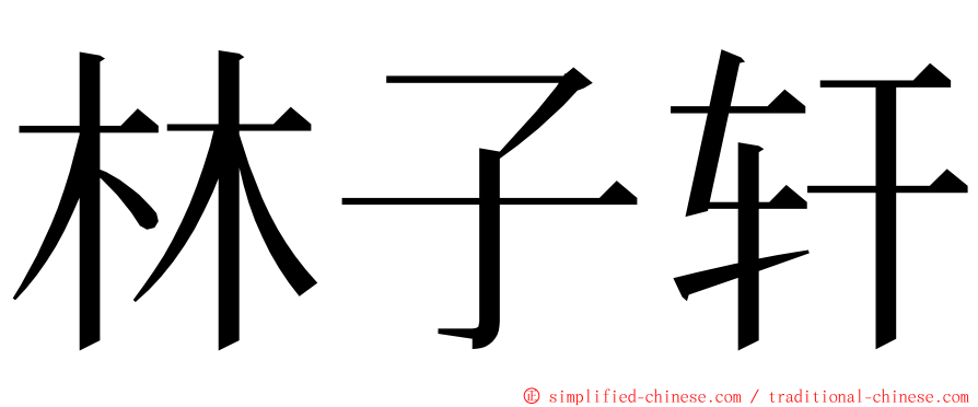 林子轩 ming font