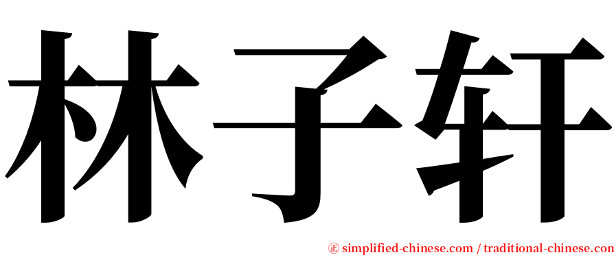 林子轩 serif font