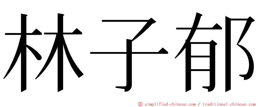 林子郁 ming font