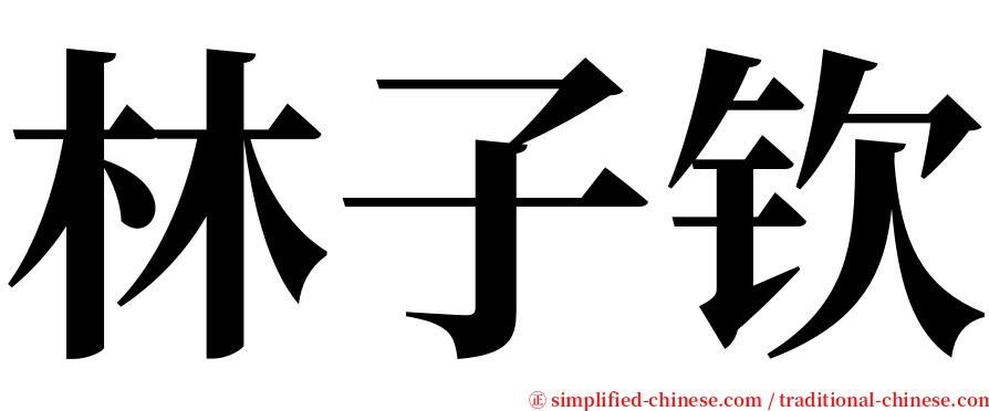 林子钦 serif font