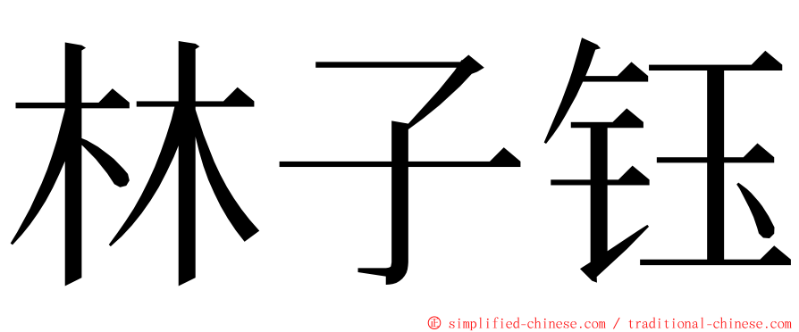 林子钰 ming font