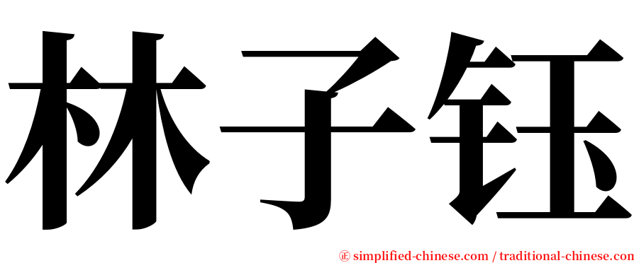 林子钰 serif font