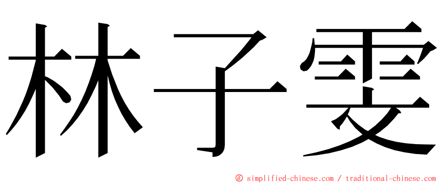 林子雯 ming font