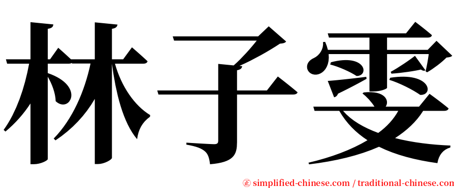 林子雯 serif font