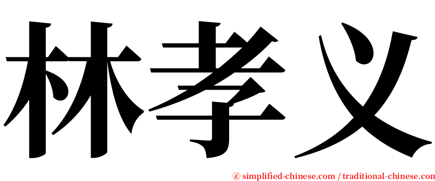林孝义 serif font