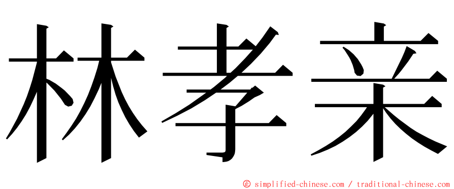 林孝亲 ming font