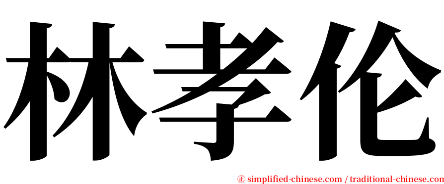 林孝伦 serif font