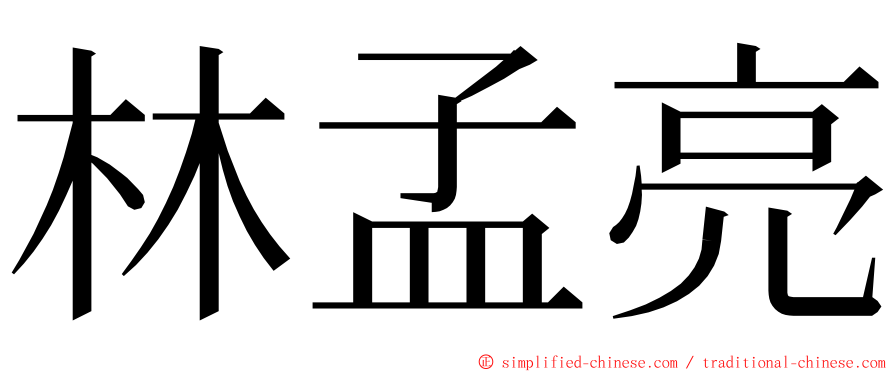 林孟亮 ming font