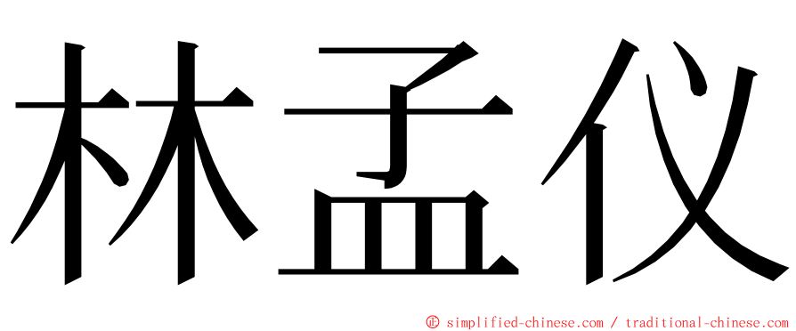 林孟仪 ming font