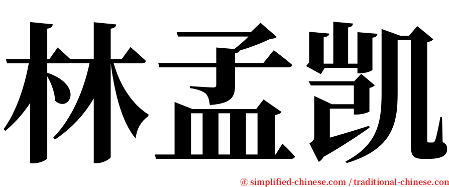 林孟凯 serif font