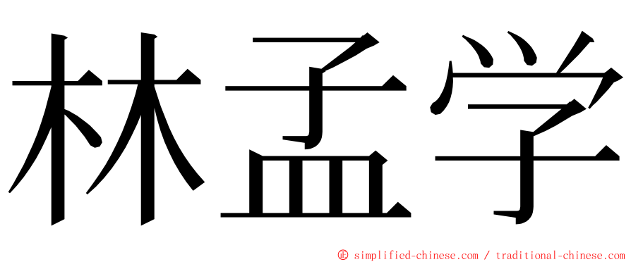 林孟学 ming font