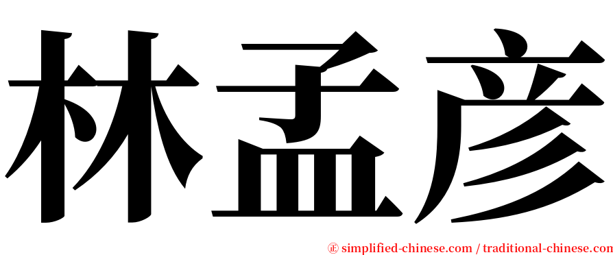 林孟彦 serif font