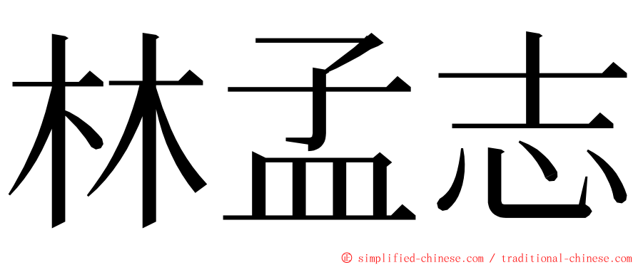 林孟志 ming font