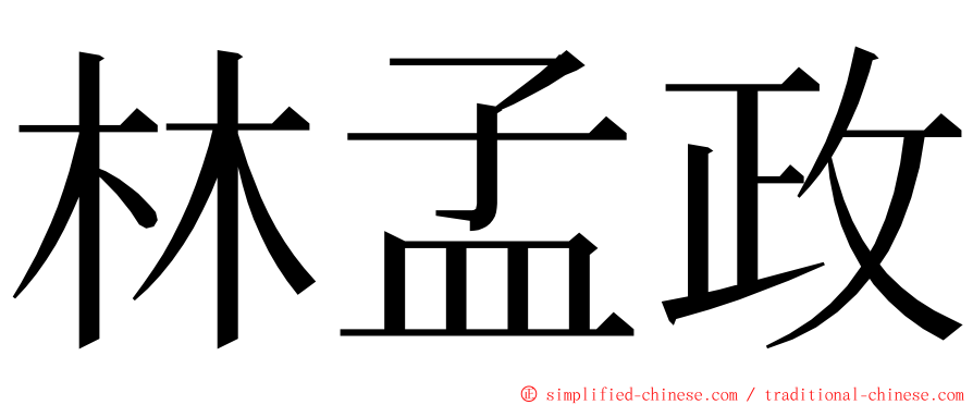 林孟政 ming font