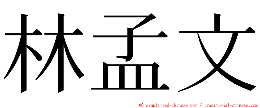 林孟文 ming font