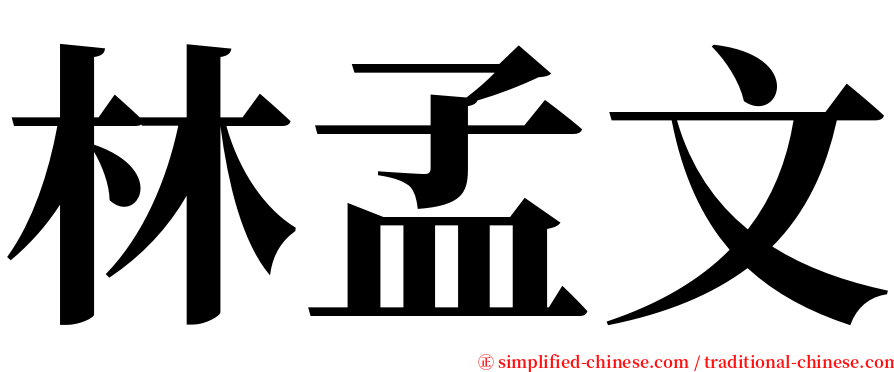 林孟文 serif font