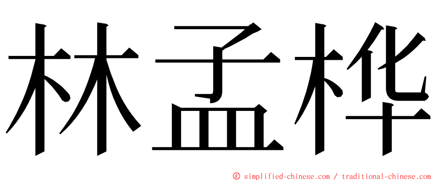 林孟桦 ming font