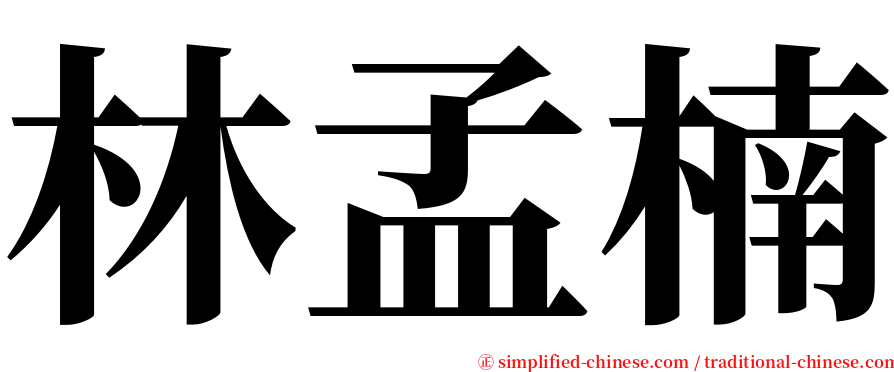 林孟楠 serif font