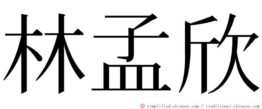 林孟欣 ming font