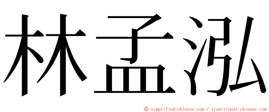 林孟泓 ming font