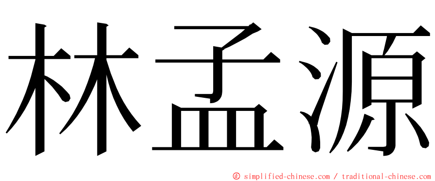 林孟源 ming font