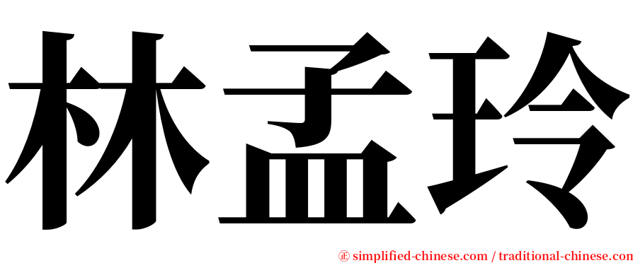 林孟玲 serif font