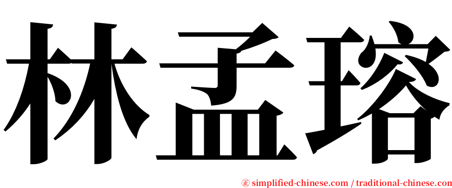 林孟瑢 serif font