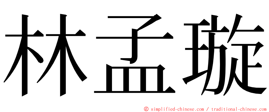 林孟璇 ming font