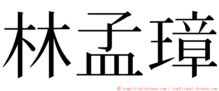 林孟璋 ming font