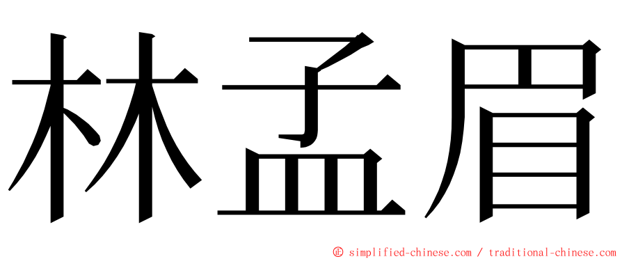 林孟眉 ming font