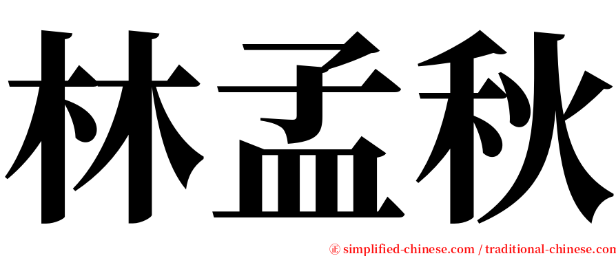 林孟秋 serif font