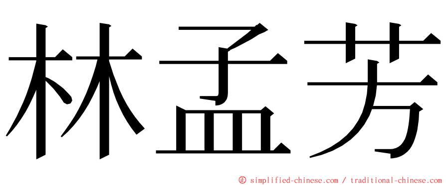 林孟芳 ming font