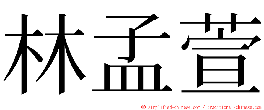 林孟萱 ming font